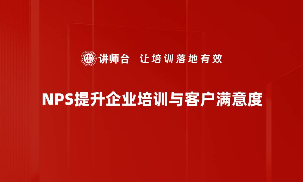 NPS提升企业培训与客户满意度