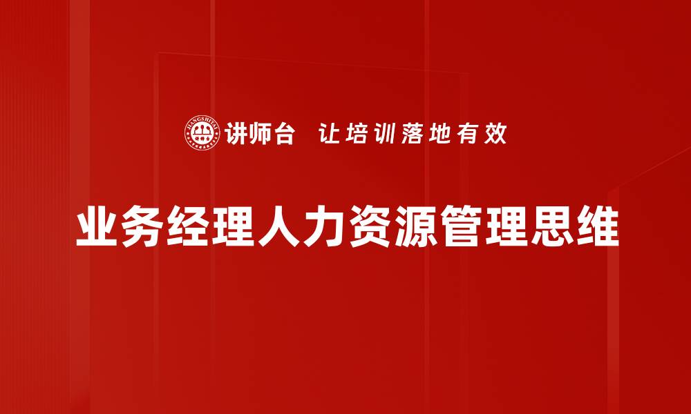 文章业务经理角色：提升团队效率与业绩的关键所在的缩略图