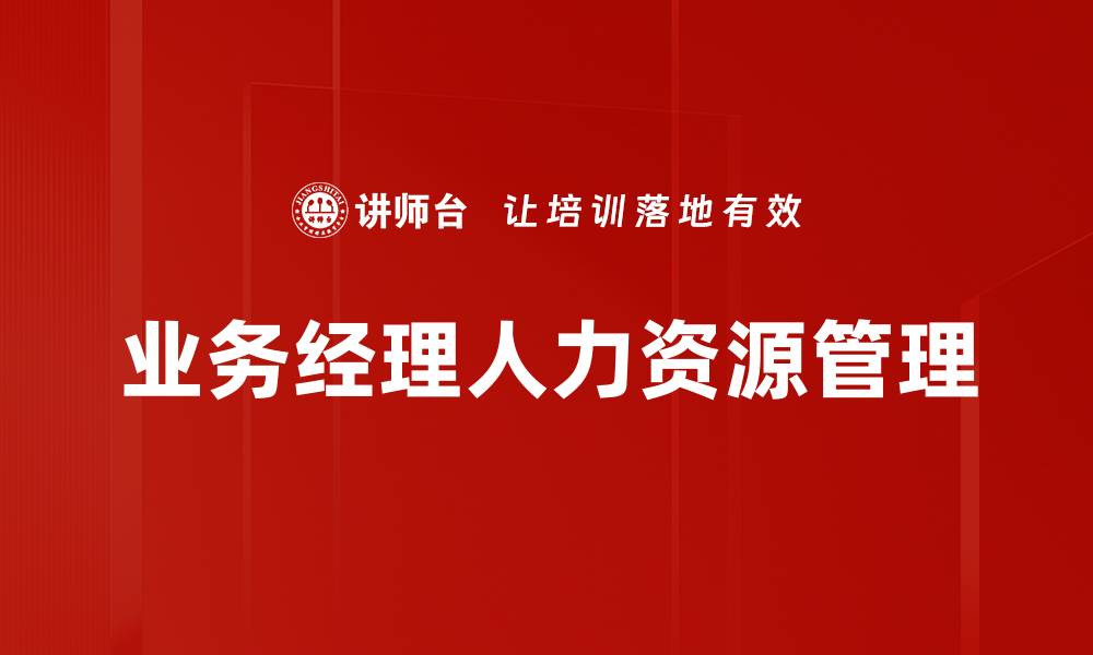 文章业务经理角色的重要性与职责解析的缩略图