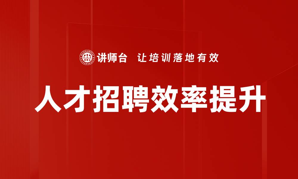 文章提升人才招聘效率的有效策略与方法的缩略图