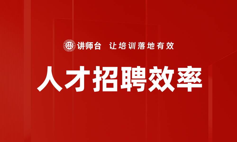 文章提升企业人才招聘效率的关键策略与方法的缩略图