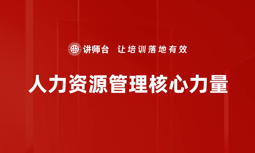 人力资源管理核心力量
