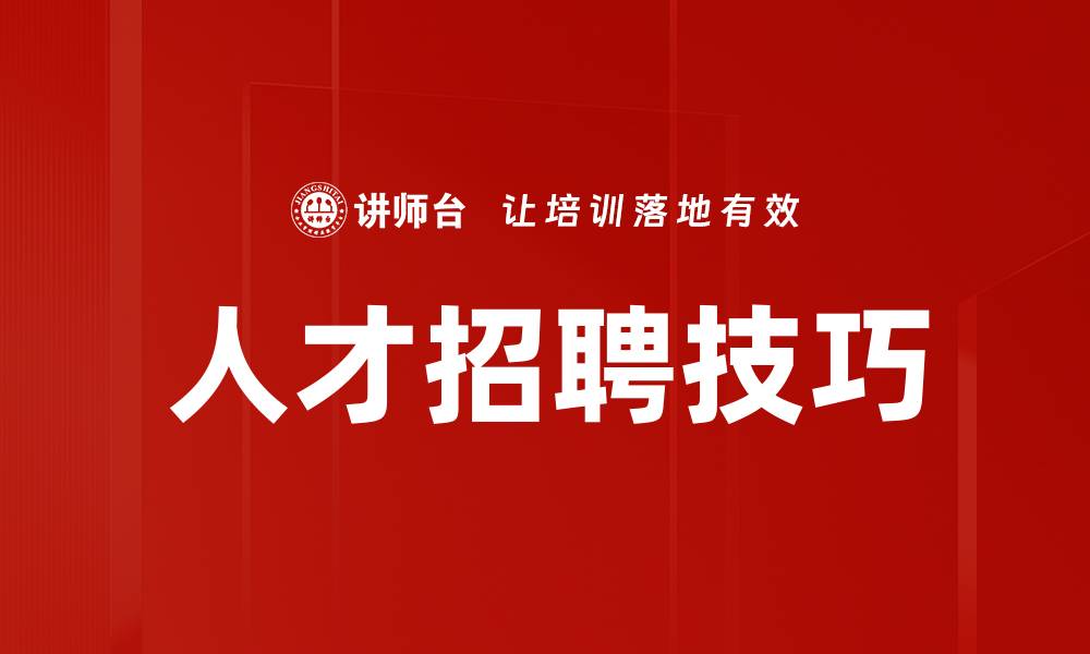 文章提升人才招聘技巧的五大实用策略揭秘的缩略图