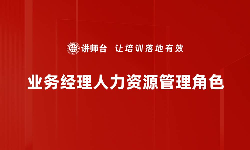 文章提升业绩的业务经理角色解析与发展策略的缩略图