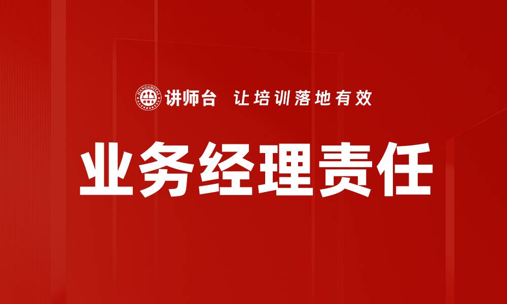 文章业务经理角色的重要性与发展路径分析的缩略图