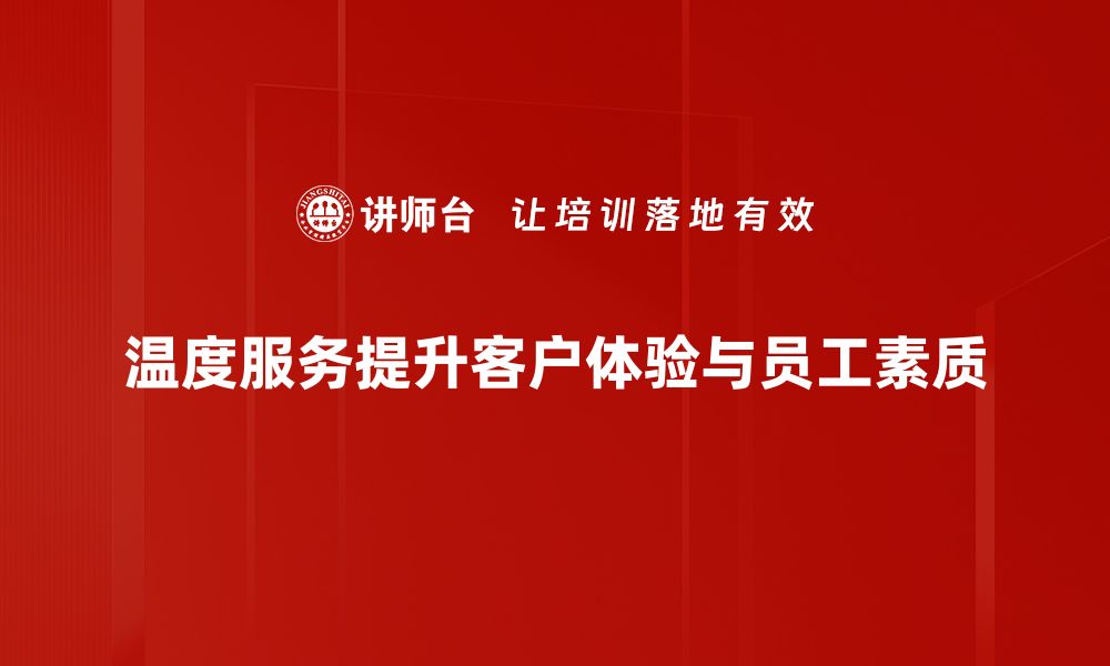 温度服务提升客户体验与员工素质