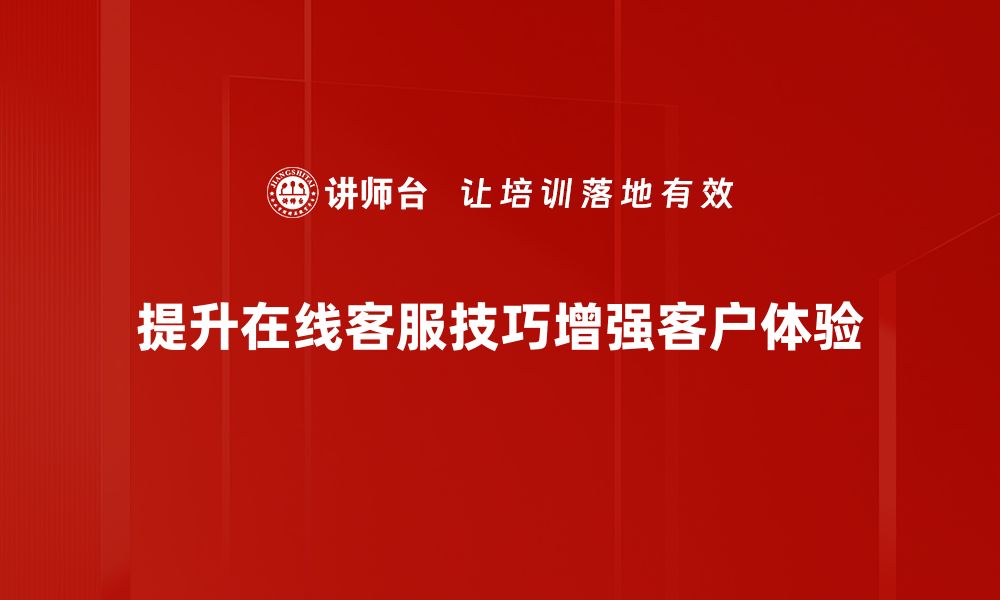 文章提升客户满意度的在线客服技巧分享的缩略图