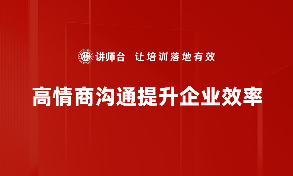 高情商沟通提升企业效率