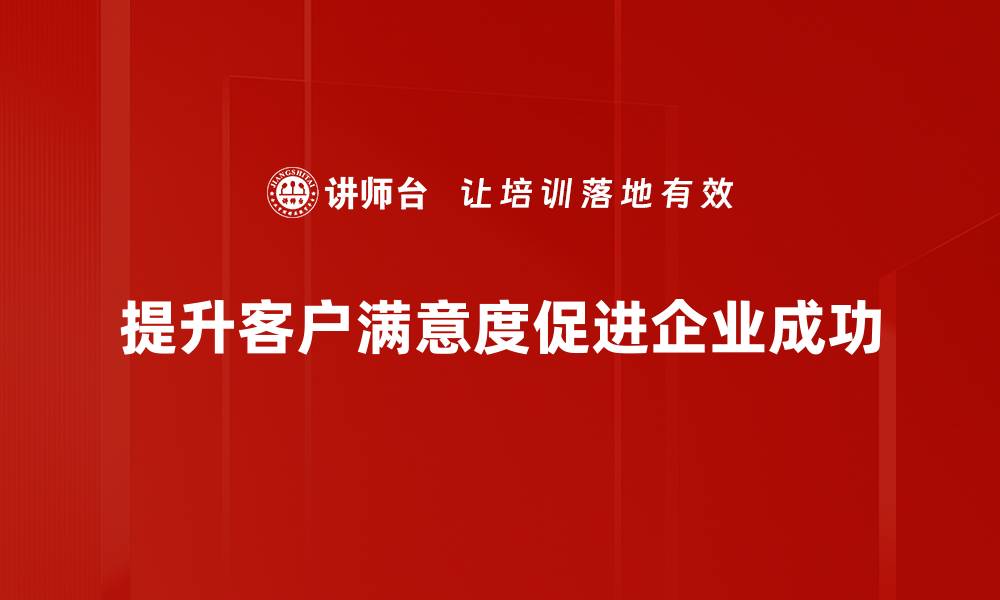 提升客户满意度促进企业成功