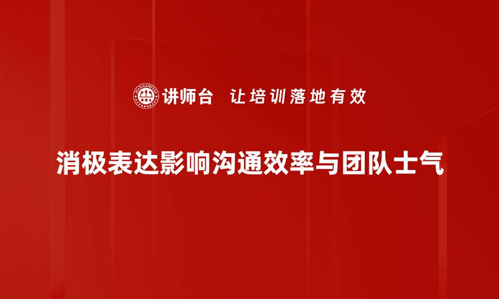 文章有效避免消极表达提升沟通质量的方法分享的缩略图