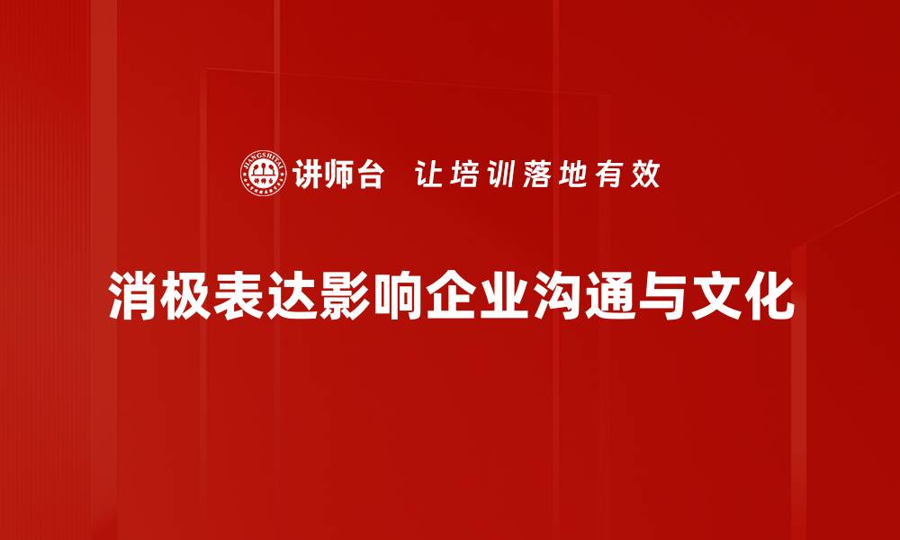 文章消极表达避免技巧，提升沟通效果的秘密分享的缩略图