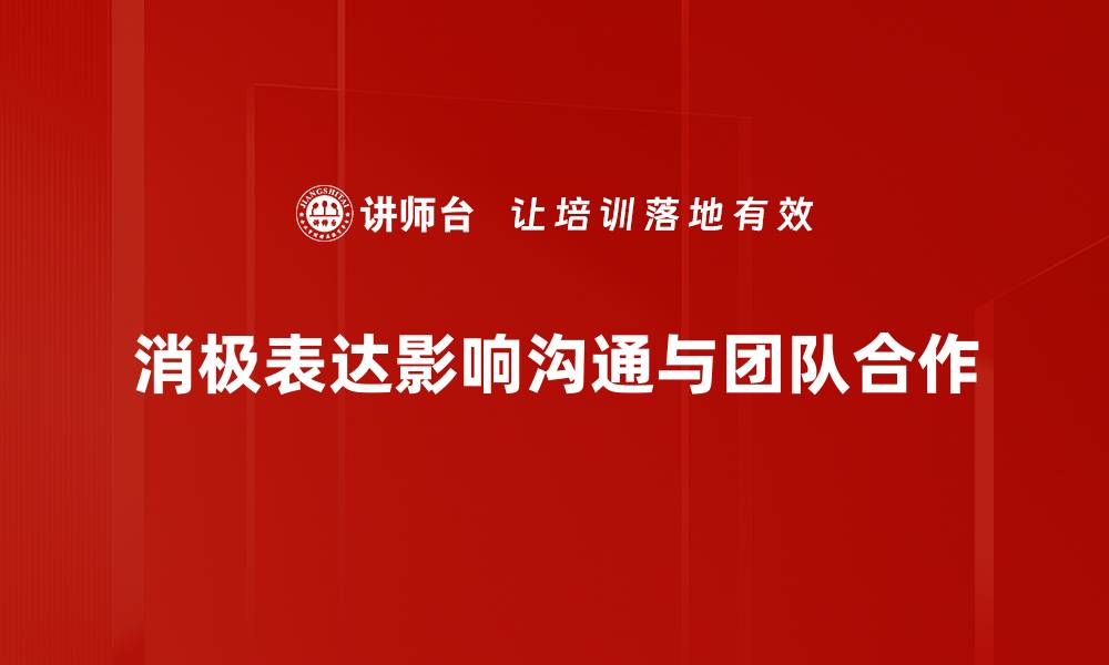 文章掌握消极表达避免技巧，提升沟通效果与人际关系的缩略图