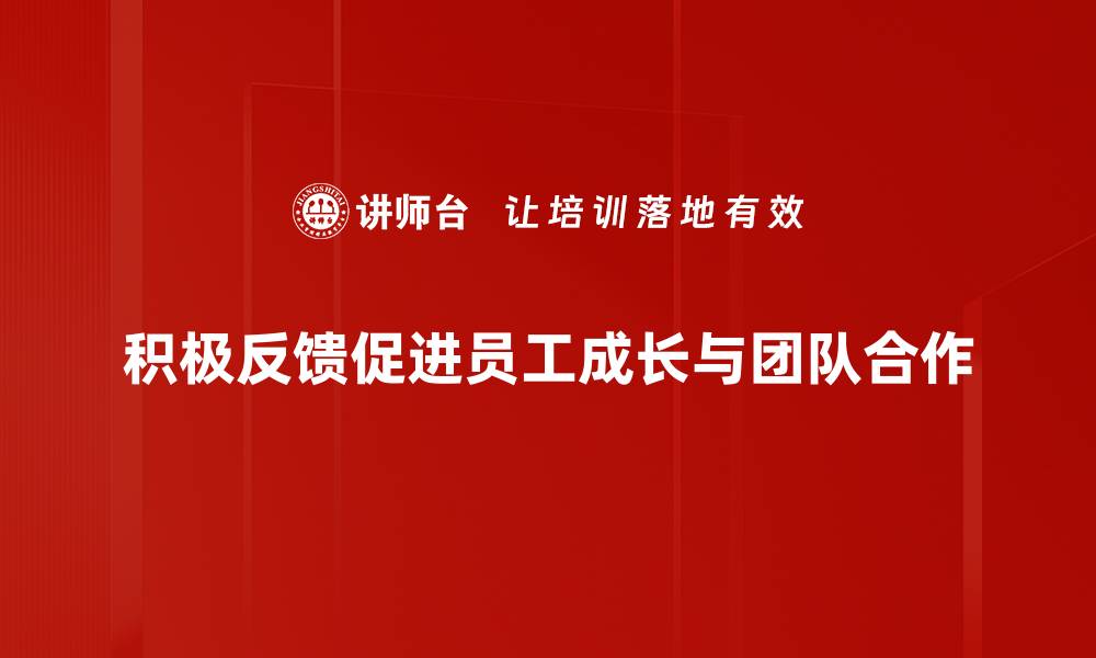 文章提升团队士气的积极反馈话术技巧分享的缩略图