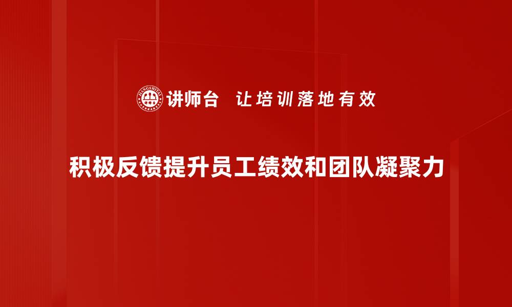 文章提升团队士气的积极反馈话术技巧分享的缩略图