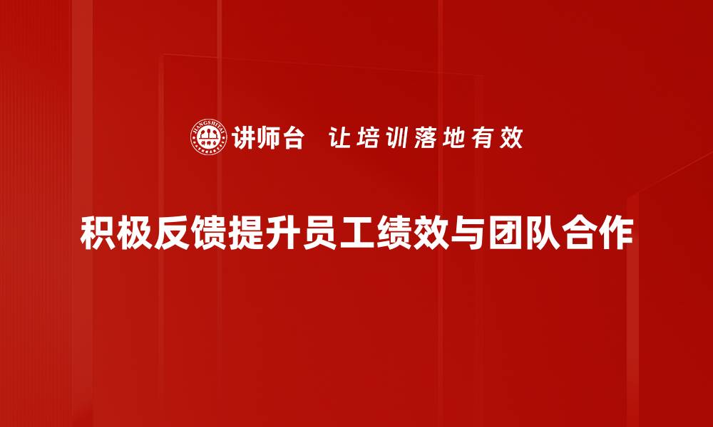 文章提升沟通效果的积极反馈话术技巧分享的缩略图