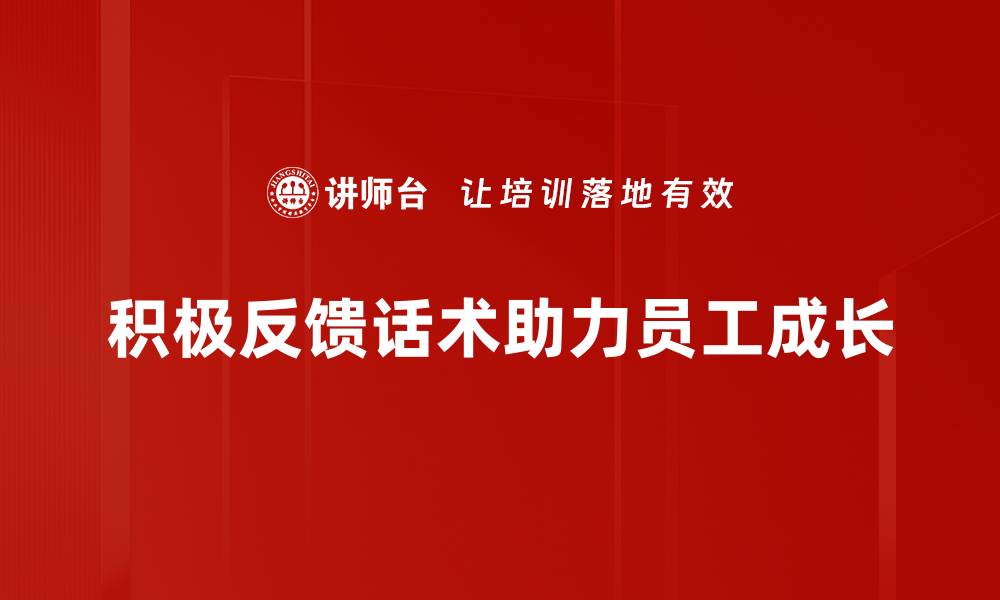 文章掌握积极反馈话术，提升沟通效果与人际关系的缩略图