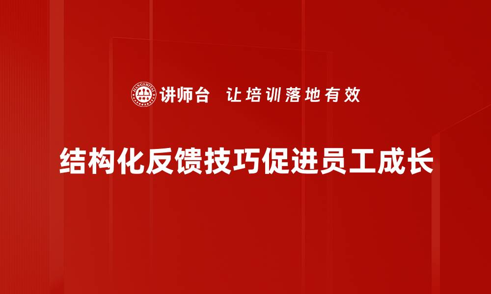 结构化反馈技巧促进员工成长