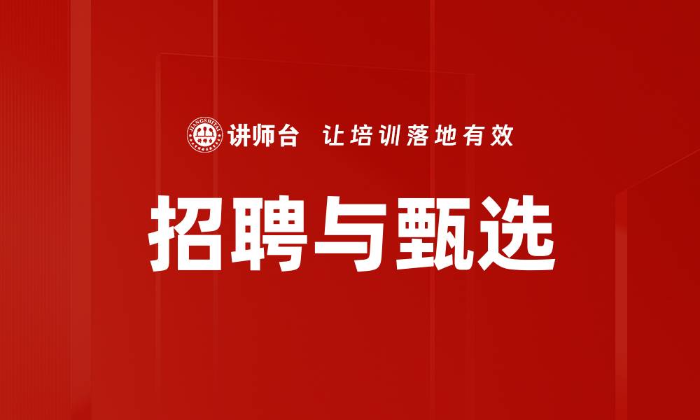 文章招聘与甄选：提升企业人才获取效率的关键策略的缩略图