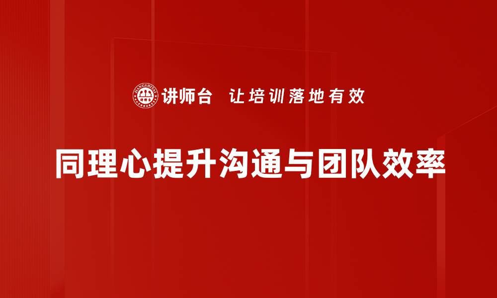 文章同理心表达的重要性与实用技巧分享的缩略图