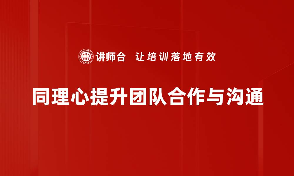 文章提升同理心表达技巧，让沟通更顺畅有效的缩略图