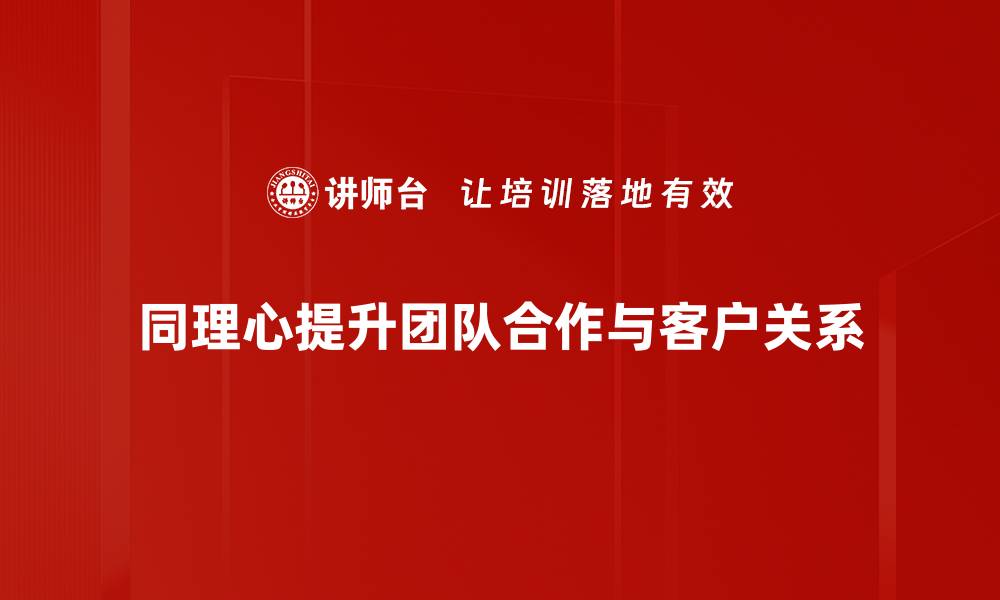 文章同理心表达的力量：如何更好地沟通与理解他人的缩略图