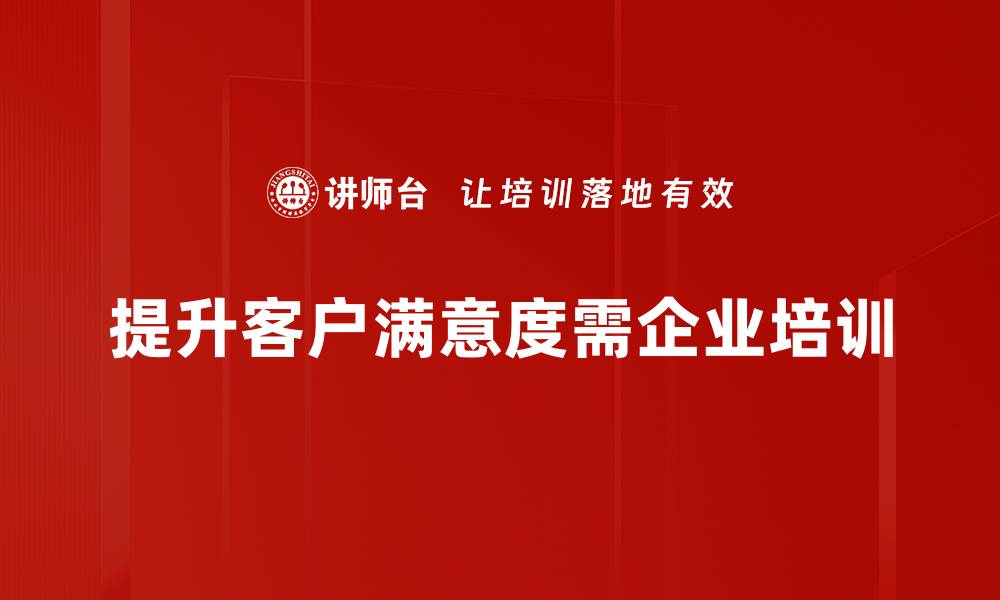 提升客户满意度需企业培训