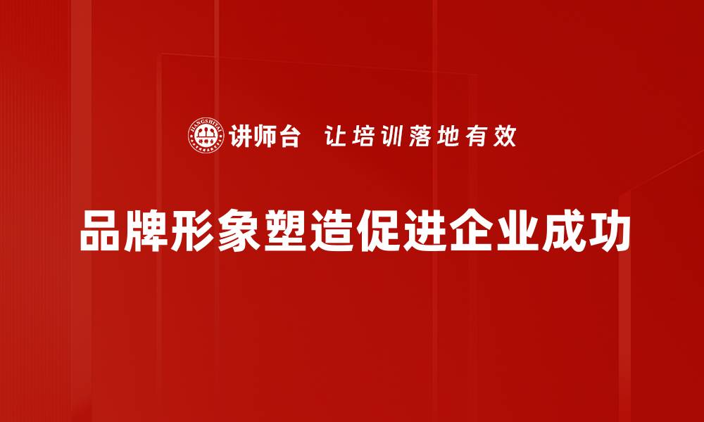 品牌形象塑造促进企业成功