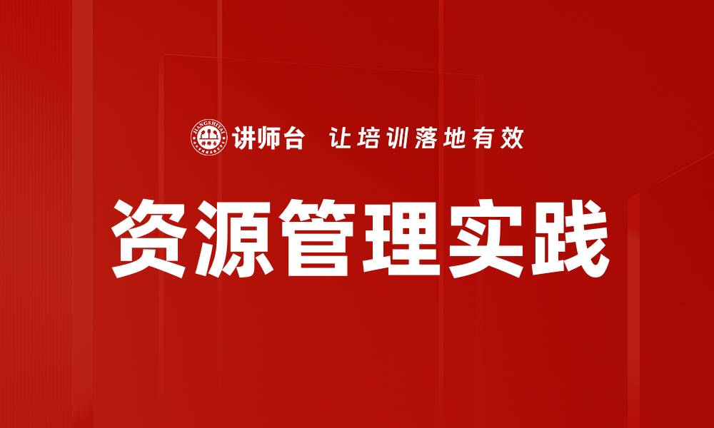 文章优化资源管理提升企业效率的关键策略的缩略图