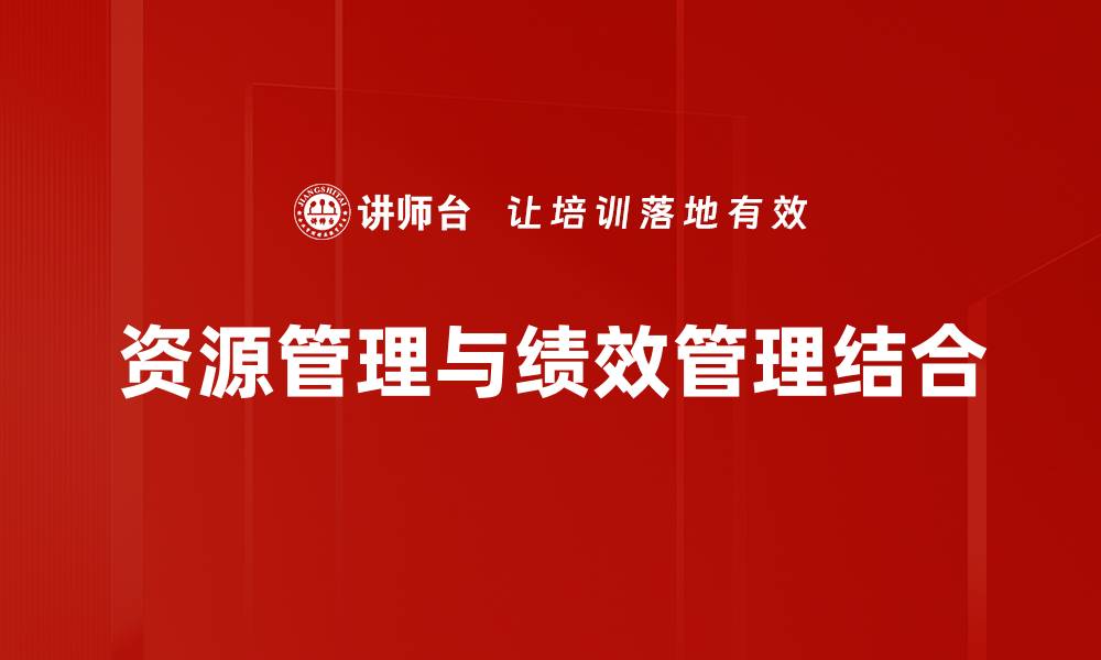 文章提升企业效率的资源管理策略与实践的缩略图