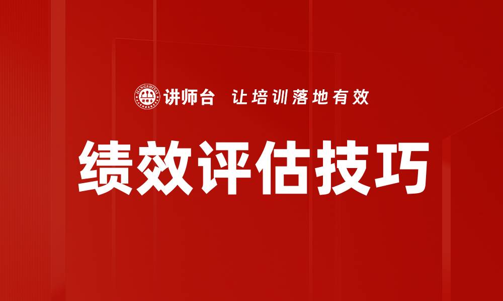 文章掌握绩效评估技巧提升团队效率与业绩的缩略图