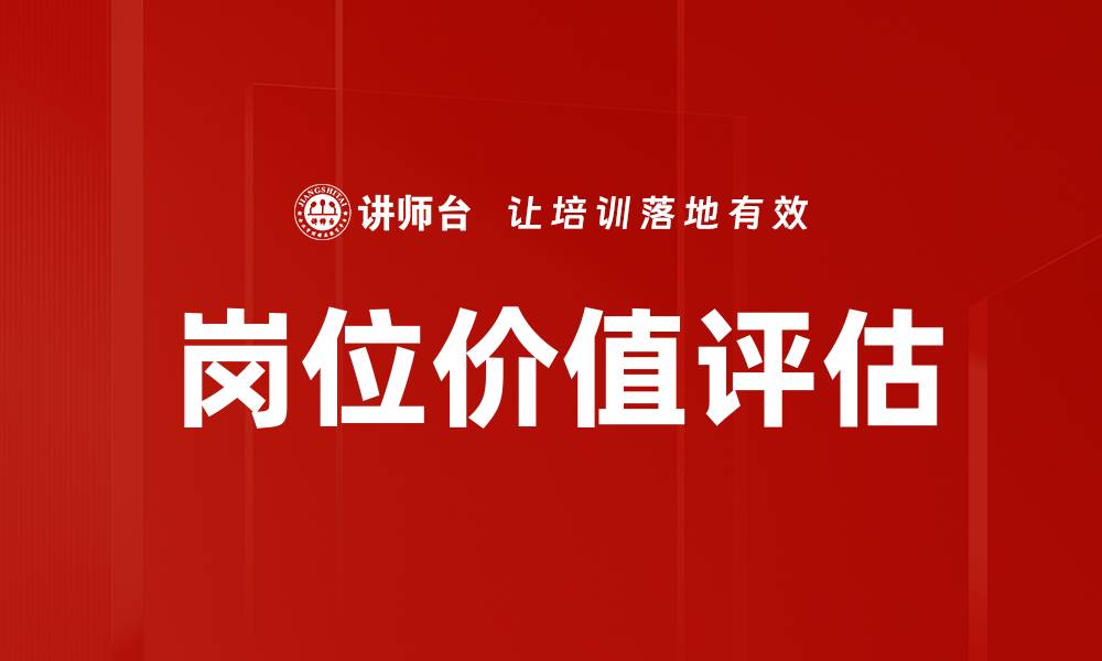 文章岗位价值评估：提升企业效益的关键策略的缩略图