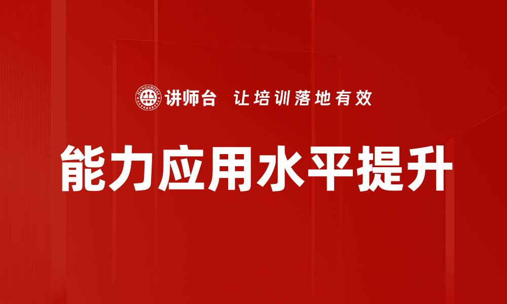 文章提升能力应用水平，助力职业发展新高度的缩略图