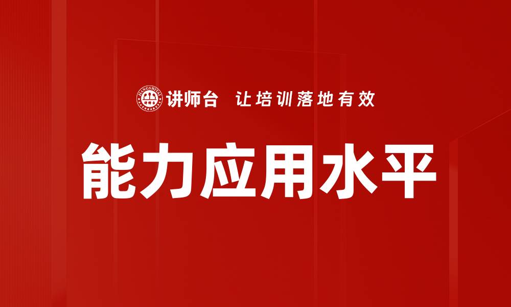 文章提升能力应用水平，助力职业发展新阶段的缩略图