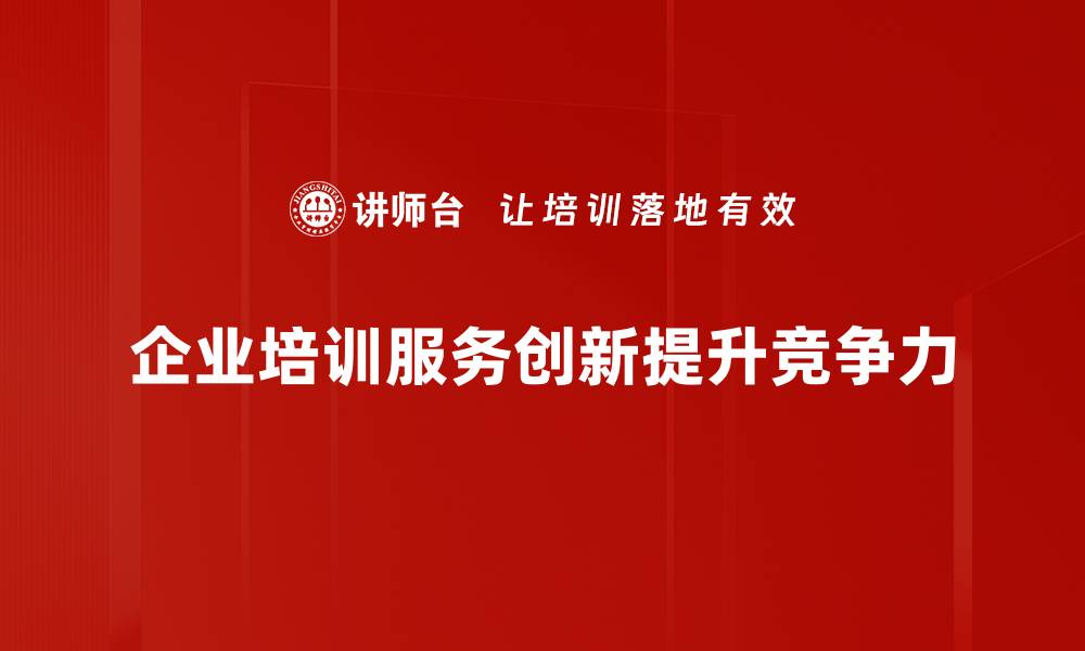 文章探索服务创新案例：提升客户体验的成功之道的缩略图
