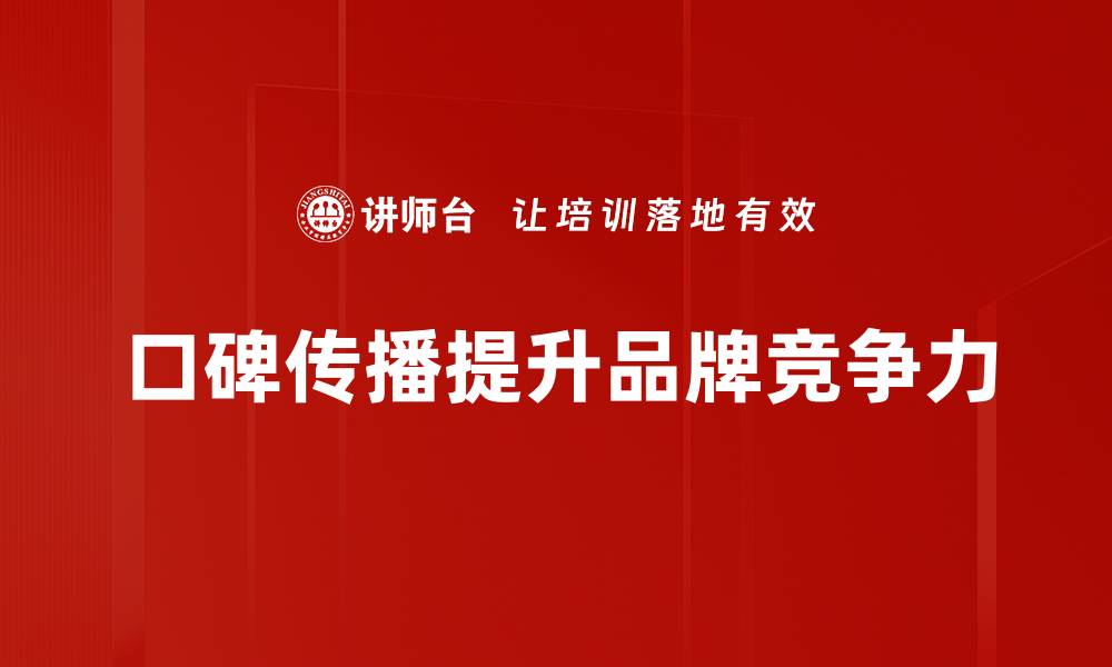 文章提升品牌影响力的口碑传播策略解析的缩略图
