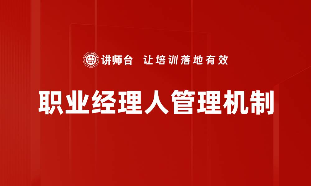 文章职业经理人管理：提升企业效率的关键策略的缩略图