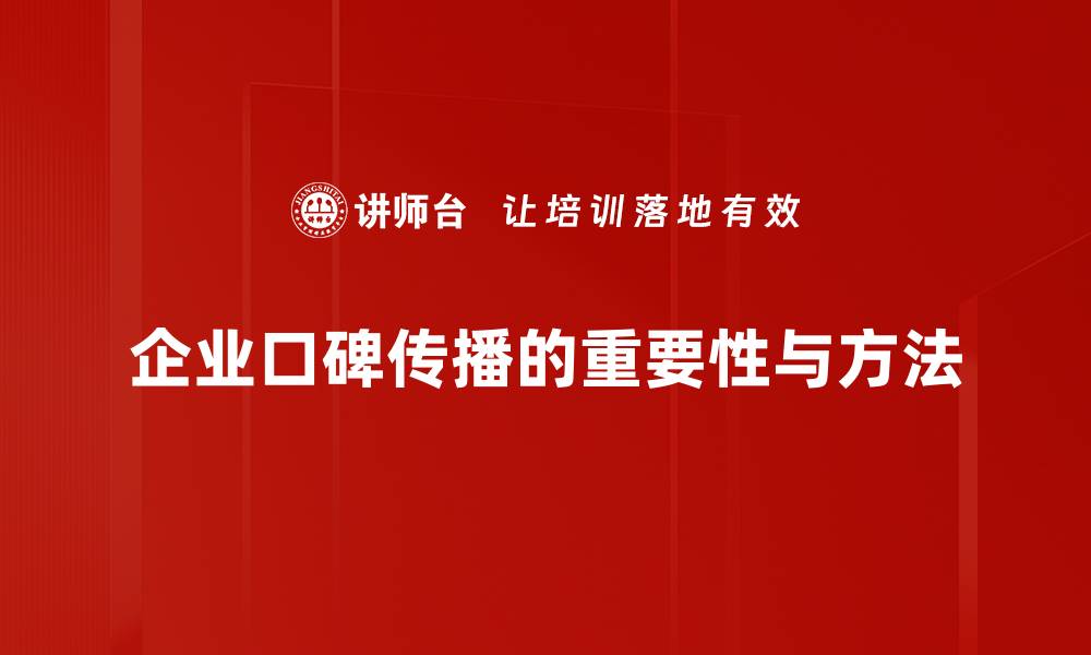 文章提升品牌知名度的口碑传播策略全解析的缩略图