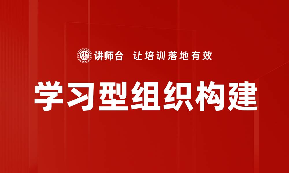 文章提升团队效率的学习型组织建设策略的缩略图