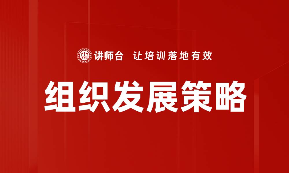 文章有效的组织发展策略助力企业持续成长的缩略图