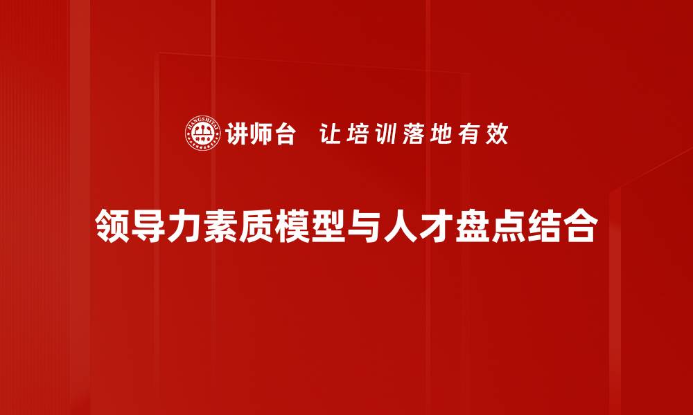 文章提升领导力素质模型的关键要素解析的缩略图