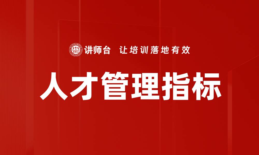 文章提升企业竞争力的人才管理指标分析与应用的缩略图