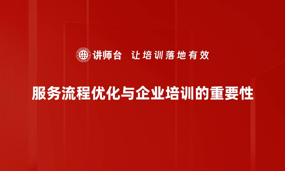 服务流程优化与企业培训的重要性