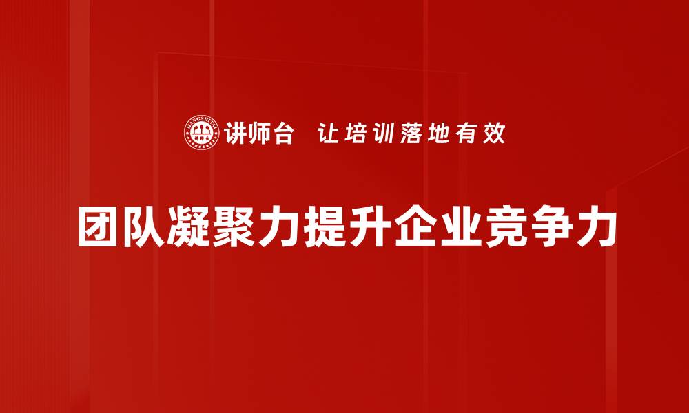 团队凝聚力提升企业竞争力