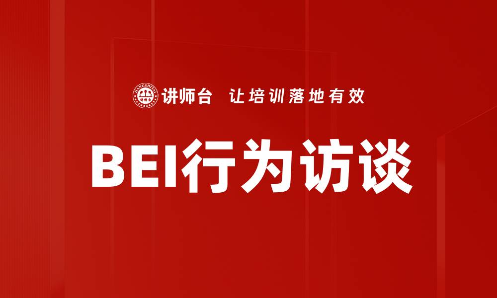 BEI行为访谈