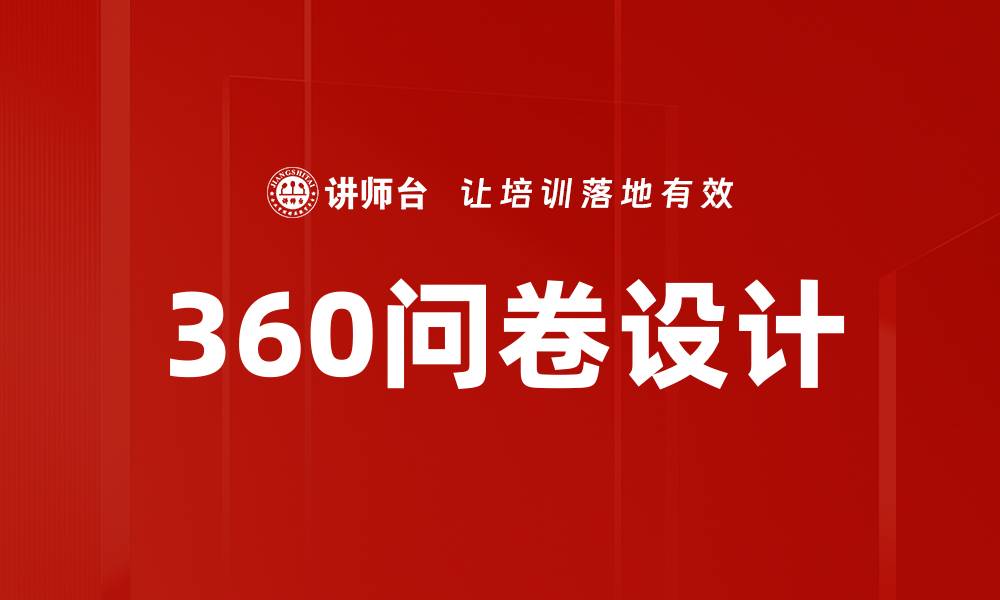 文章提升团队绩效的360问卷设计技巧与实用建议的缩略图