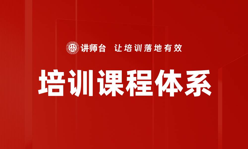 文章优化培训课程体系提升员工技能与企业竞争力的缩略图