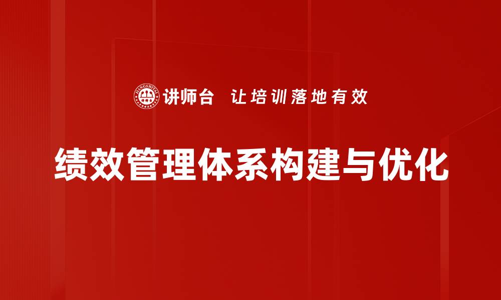 绩效管理体系构建与优化