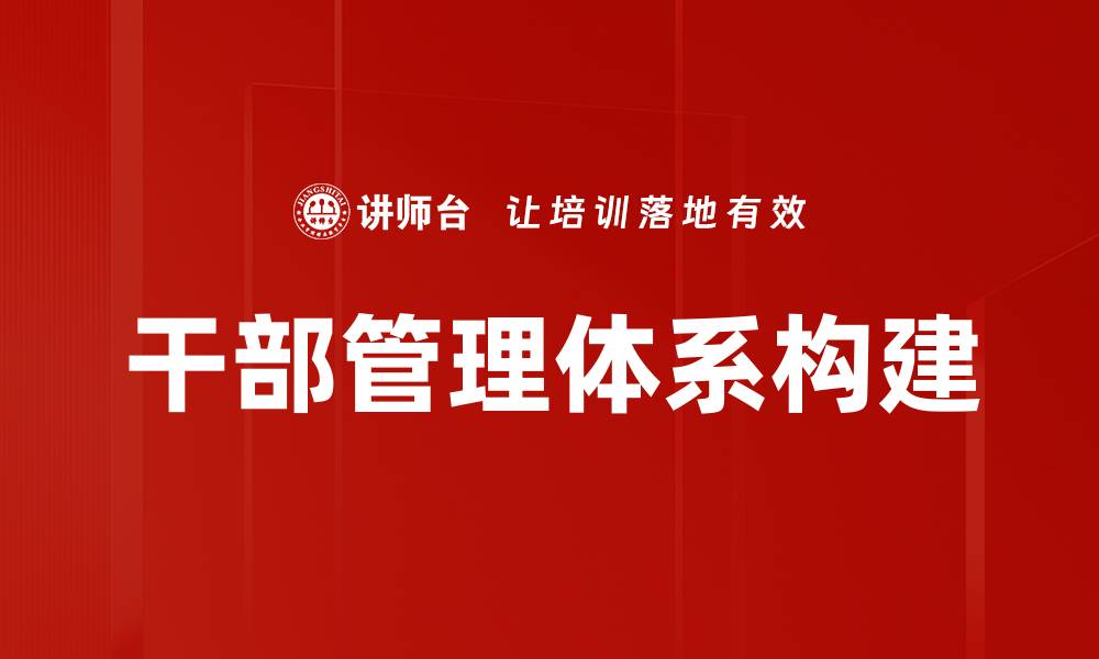 文章优化干部管理体系提升组织效能的策略与实践的缩略图