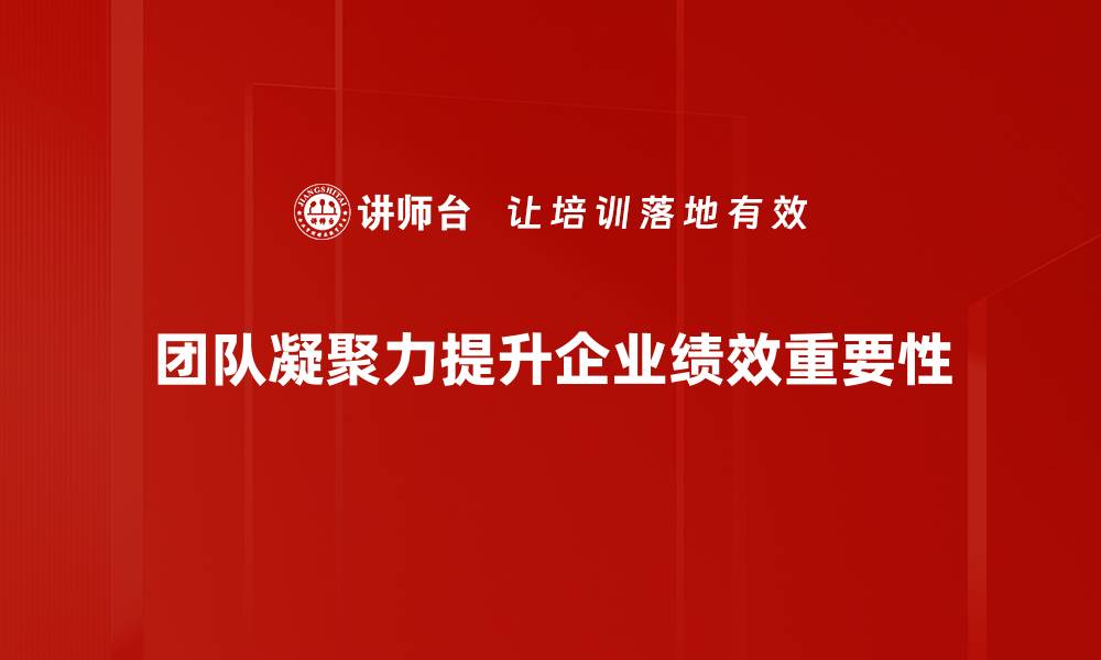 团队凝聚力提升企业绩效重要性