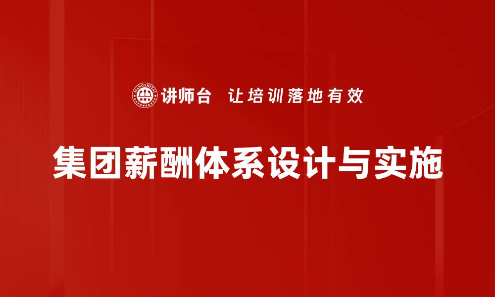 文章优化集团薪酬体系提升员工满意度与绩效的缩略图